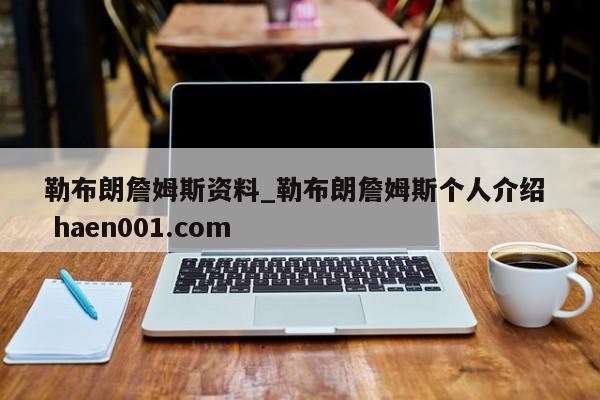勒布朗詹姆斯资料_勒布朗詹姆斯个人介绍  haen001.com