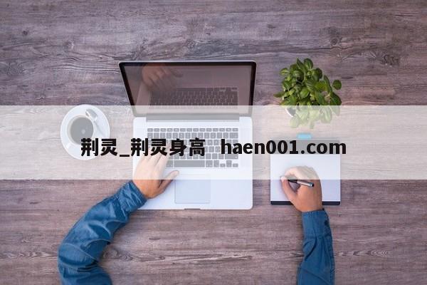 荆灵_荆灵身高  haen001.com