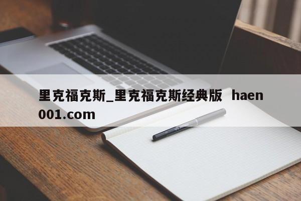 里克福克斯_里克福克斯经典版 haen001.com