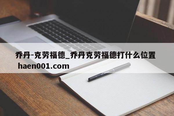 乔丹-克劳福德_乔丹克劳福德打什么位置  haen001.com