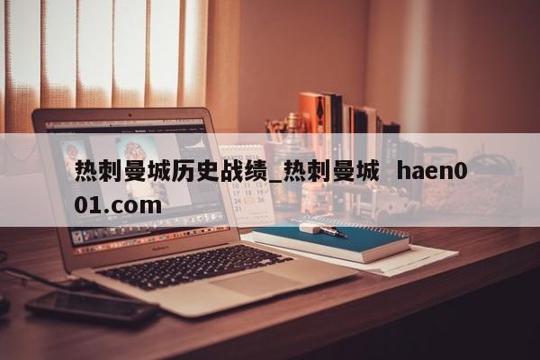 热刺曼城历史战绩_热刺曼城  haen001.com