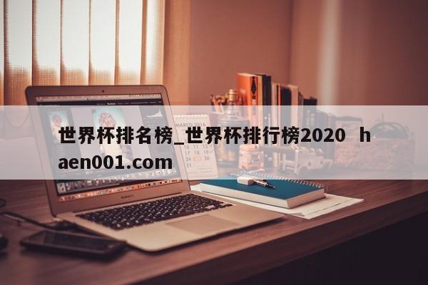 世界杯排名榜_世界杯排行榜2020  haen001.com