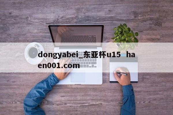 dongyabei_东亚杯u15  haen001.com