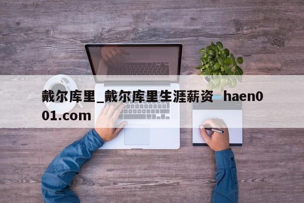 戴尔库里_戴尔库里生涯薪资  haen001.com