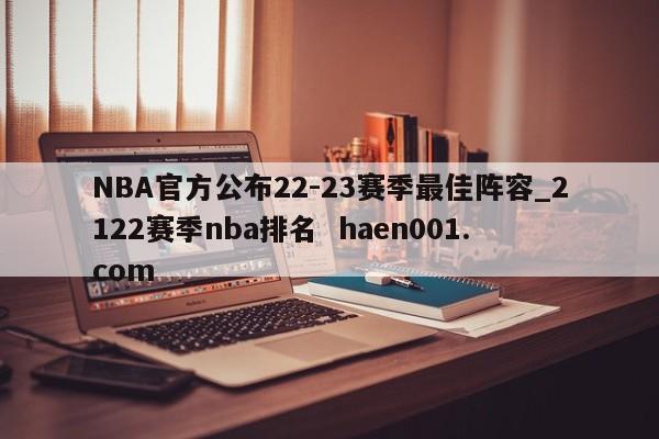 NBA官方公布22-23赛季最佳阵容_2122赛季nba排名  haen001.com
