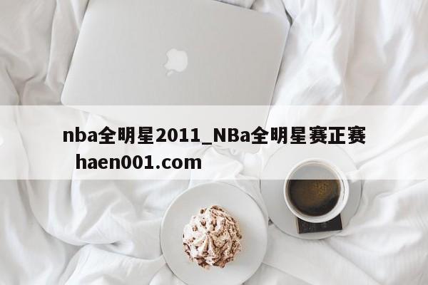 nba全明星2011_NBa全明星赛正赛 haen001.com