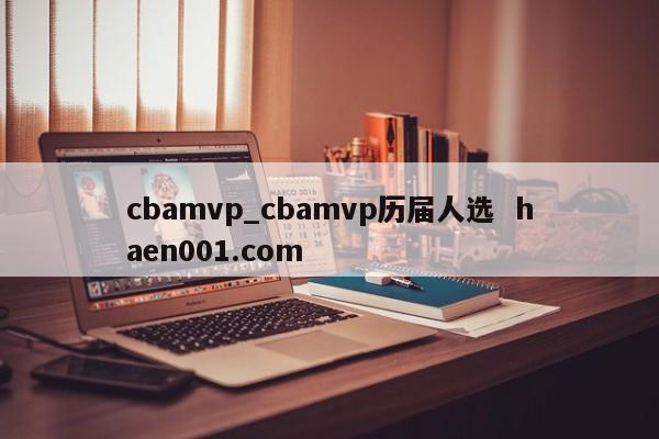 cbamvp_cbamvp历届人选  haen001.com