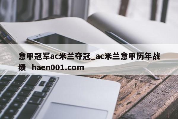 意甲冠军ac米兰夺冠_ac米兰意甲历年战绩  haen001.com