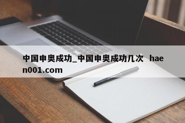 中国申奥成功_中国申奥成功几次  haen001.com