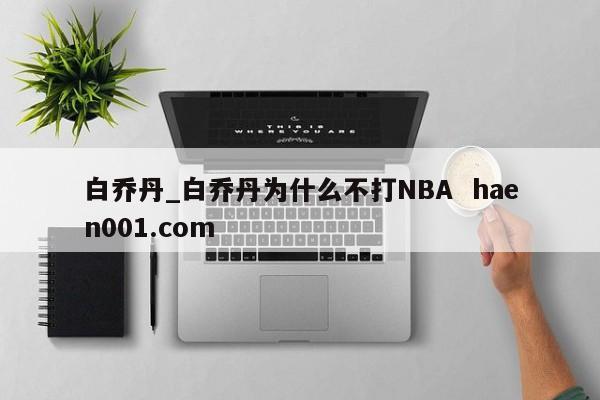 白乔丹_白乔丹为什么不打NBA  haen001.com