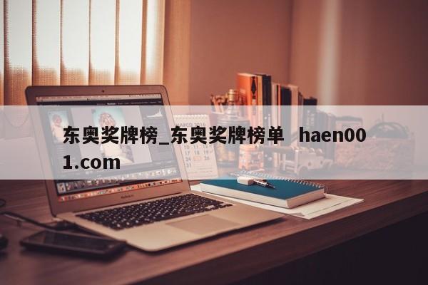 东奥奖牌榜_东奥奖牌榜单  haen001.com