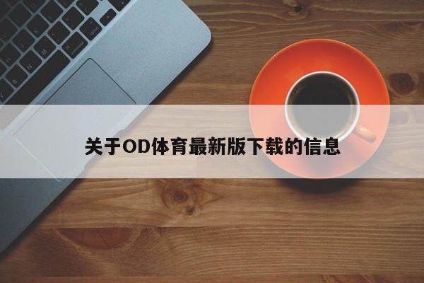 关于OD体育最新版下载的信息