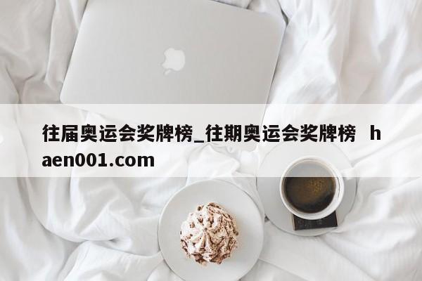 往届奥运会奖牌榜_往期奥运会奖牌榜  haen001.com
