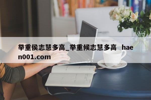 举重侯志慧多高_举重候志慧多高  haen001.com