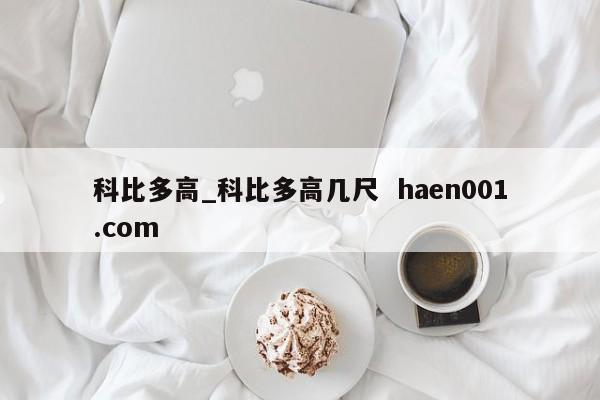 科比多高_科比多高几尺  haen001.com