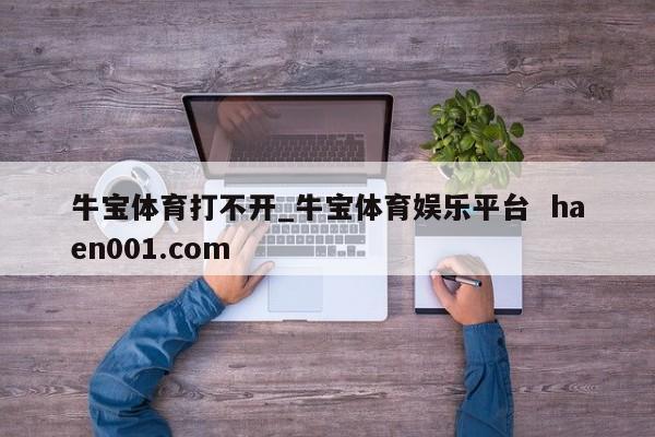 牛宝体育打不开_牛宝体育娱乐平台  haen001.com