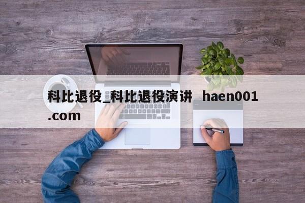 科比退役_科比退役演讲  haen001.com