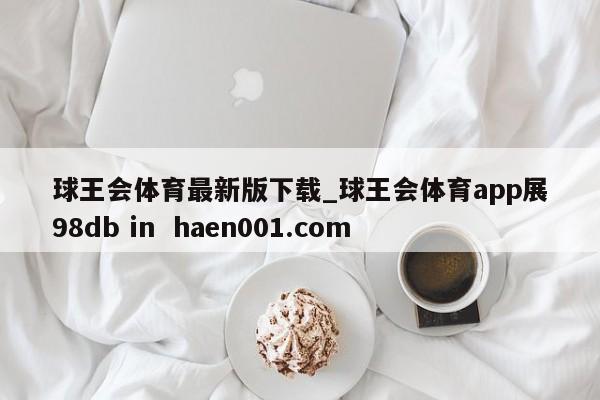 球王会体育最新版下载_球王会体育app展98db in  haen001.com