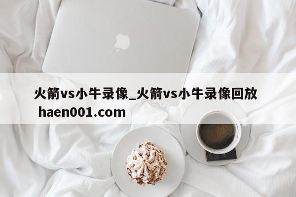 火箭vs小牛录像_火箭vs小牛录像回放  haen001.com