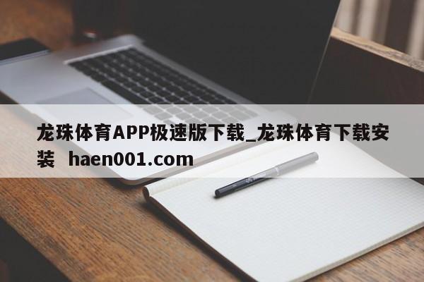 龙珠体育APP极速版下载_龙珠体育下载安装  haen001.com