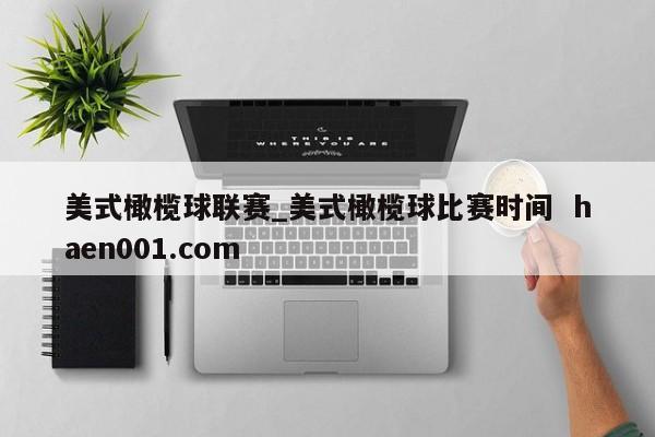 美式橄榄球联赛_美式橄榄球比赛时间  haen001.com