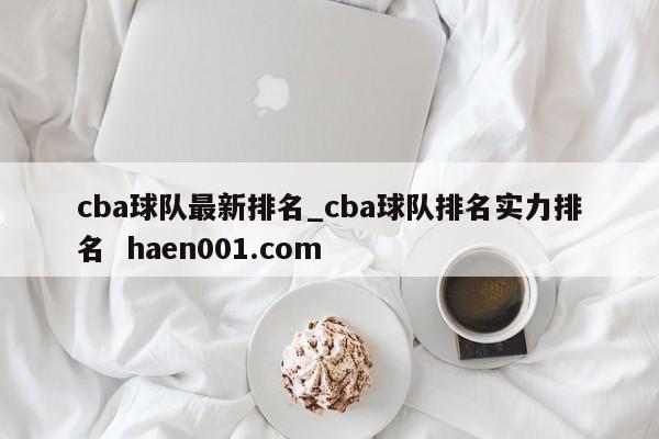 cba球队最新排名_cba球队排名实力排名  haen001.com