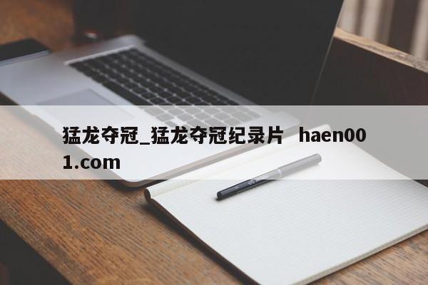 猛龙夺冠_猛龙夺冠纪录片  haen001.com